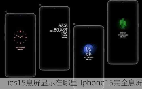 ios15息屏显示在哪里-Iphone15完全息屏