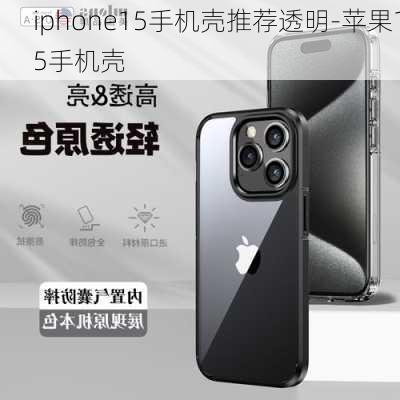 iphone15手机壳推荐透明-苹果15手机壳