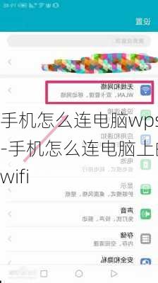 手机怎么连电脑wps-手机怎么连电脑上的wifi