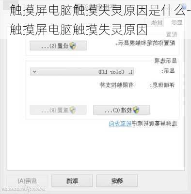 触摸屏电脑触摸失灵原因是什么-触摸屏电脑触摸失灵原因