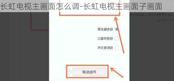 长虹电视主画面怎么调-长虹电视主画面子画面