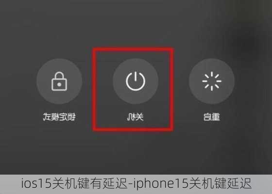 ios15关机键有延迟-iphone15关机键延迟