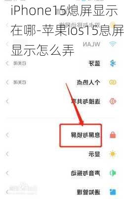 iPhone15熄屏显示在哪-苹果ios15息屏显示怎么弄