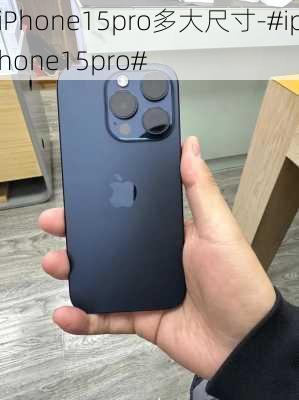 iPhone15pro多大尺寸-#iphone15pro#