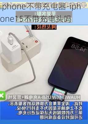 iphone不带充电器-iphone15不带充电头吗