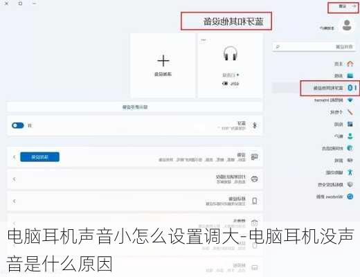 电脑耳机声音小怎么设置调大-电脑耳机没声音是什么原因