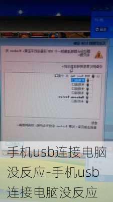 手机usb连接电脑没反应-手机usb连接电脑没反应