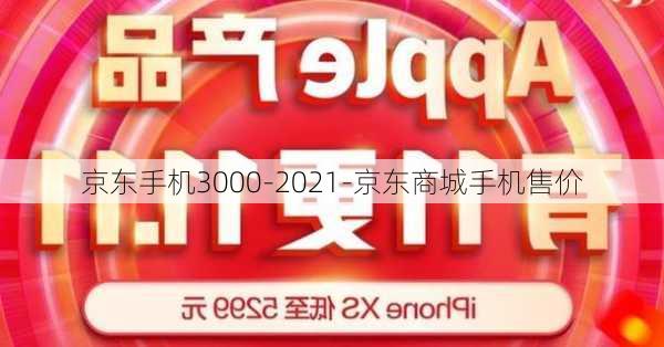 京东手机3000-2021-京东商城手机售价