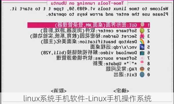 linux系统手机软件-Linux手机操作系统