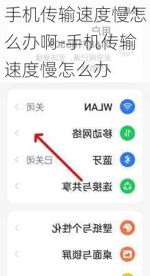 手机传输速度慢怎么办啊-手机传输速度慢怎么办