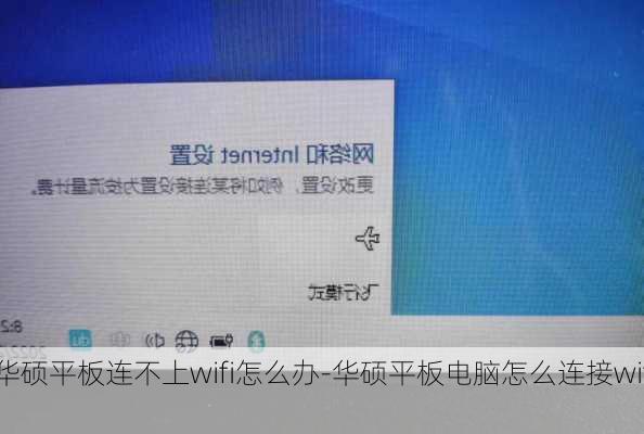 华硕平板连不上wifi怎么办-华硕平板电脑怎么连接wifi