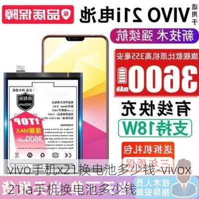 vivo手机x21换电池多少钱-vivox21ia手机换电池多少钱