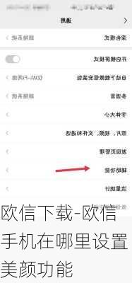 欧信下载-欧信手机在哪里设置美颜功能