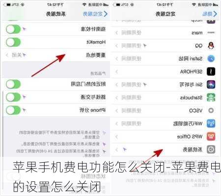 苹果手机费电功能怎么关闭-苹果费电的设置怎么关闭