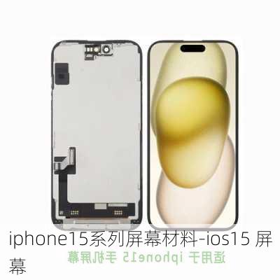 iphone15系列屏幕材料-ios15 屏幕