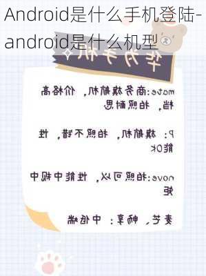 Android是什么手机登陆-android是什么机型