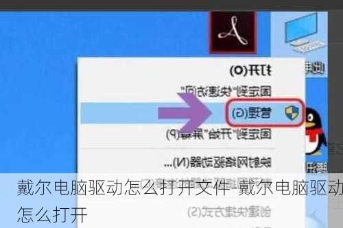 戴尔电脑驱动怎么打开文件-戴尔电脑驱动怎么打开