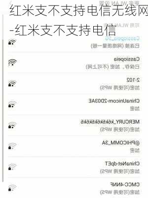 红米支不支持电信无线网-红米支不支持电信