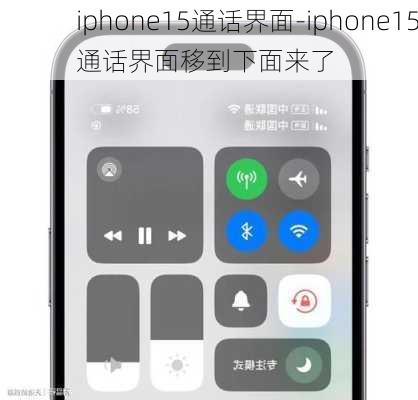 iphone15通话界面-iphone15通话界面移到下面来了