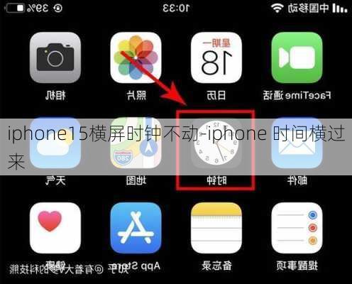 iphone15横屏时钟不动-iphone 时间横过来