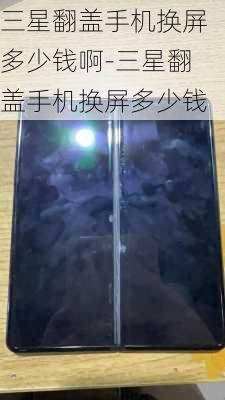 三星翻盖手机换屏多少钱啊-三星翻盖手机换屏多少钱