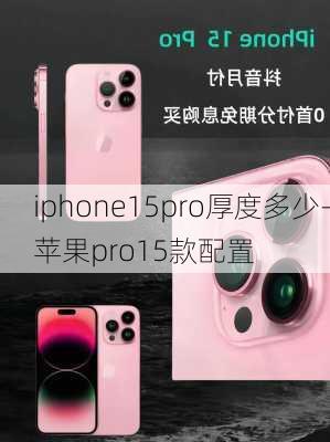 iphone15pro厚度多少-苹果pro15款配置