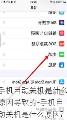 手机自动关机是什么原因导致的-手机自动关机是什么原因?