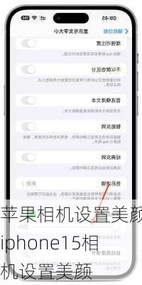 苹果相机设置美颜-iphone15相机设置美颜