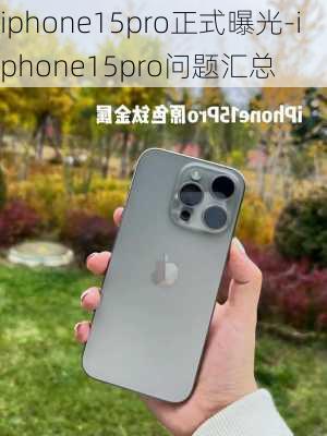 iphone15pro正式曝光-iphone15pro问题汇总