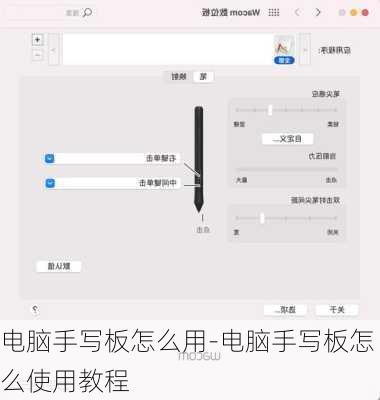 电脑手写板怎么用-电脑手写板怎么使用教程