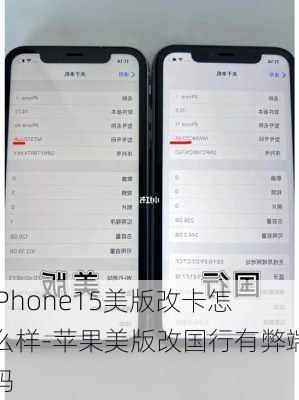 iPhone15美版改卡怎么样-苹果美版改国行有弊端吗