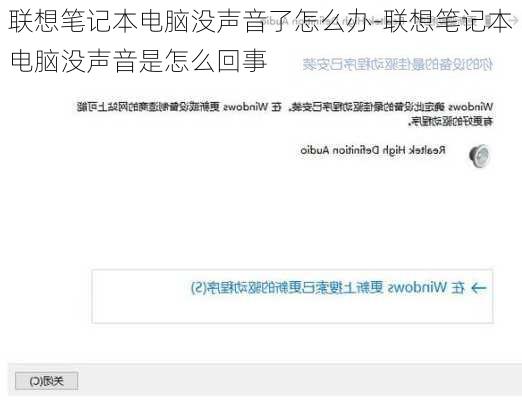 联想笔记本电脑没声音了怎么办-联想笔记本电脑没声音是怎么回事