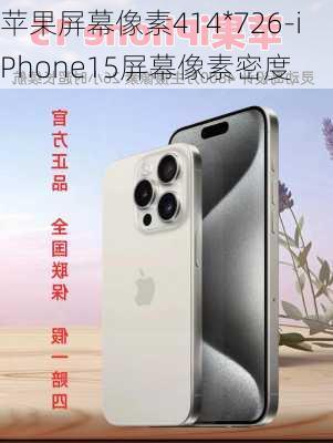 苹果屏幕像素414*726-iPhone15屏幕像素密度