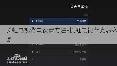 长虹电视背景设置方法-长虹电视背光怎么调