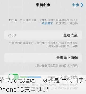 苹果充电延迟一两秒是什么回事-iPhone15充电延迟