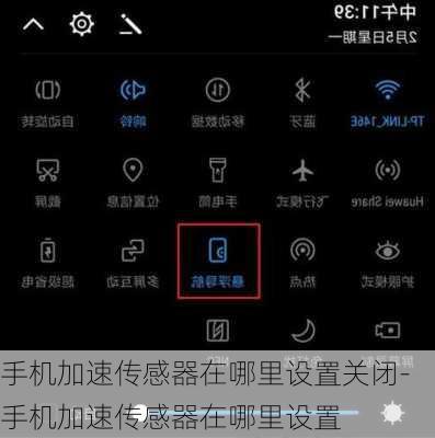 手机加速传感器在哪里设置关闭-手机加速传感器在哪里设置