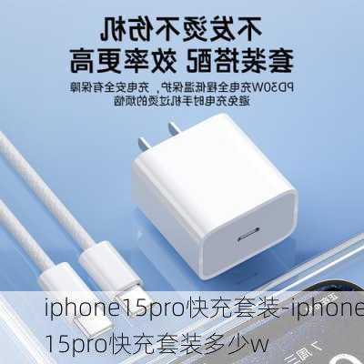 iphone15pro快充套装-iphone15pro快充套装多少w