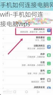 手机如何连接电脑网络wifi-手机如何连接电脑wps