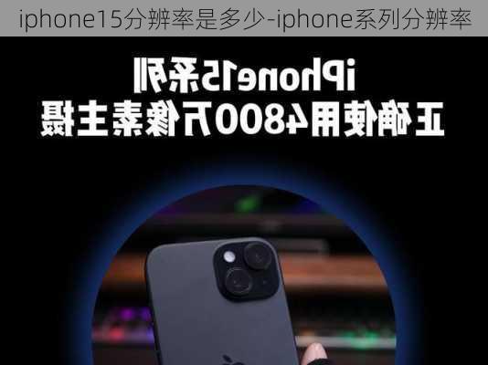 iphone15分辨率是多少-iphone系列分辨率