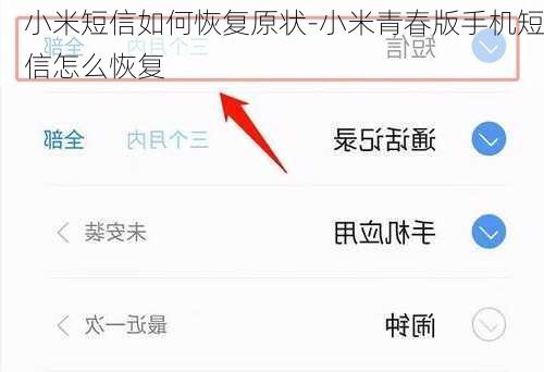 小米短信如何恢复原状-小米青春版手机短信怎么恢复