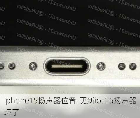 iphone15扬声器位置-更新ios15扬声器坏了