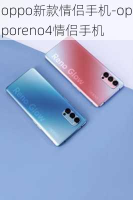 oppo新款情侣手机-opporeno4情侣手机