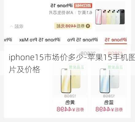 iphone15市场价多少-苹果15手机图片及价格