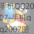 手机QQ2007-手机qq2007图标