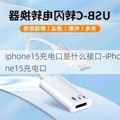 iphone15充电口是什么接口-iPhone15充电口