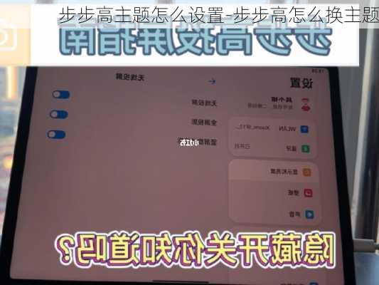 步步高主题怎么设置-步步高怎么换主题