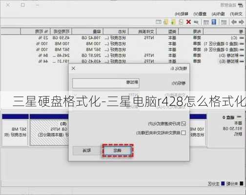三星硬盘格式化-三星电脑r428怎么格式化