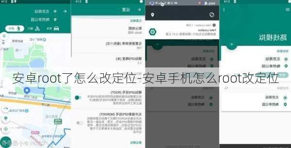 安卓root了怎么改定位-安卓手机怎么root改定位