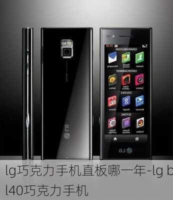 lg巧克力手机直板哪一年-lg bl40巧克力手机