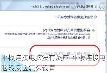 平板连接电脑没有反应-平板连接电脑没反应怎么设置
